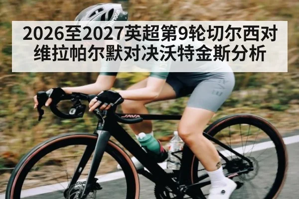 2026至2027英超第9轮切尔西对维拉帕尔默对决沃特金斯分析